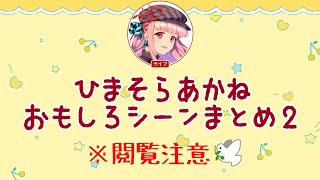 【暇空茜】ライブおもしろシーンまとめ②🕊️