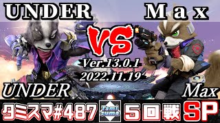 【スマブラSP】タミスマSP487 5回戦 UNDER(ウルフ) VS Max(フォックス) - オンライン大会