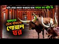 মুঘলদের চোখ ধাঁধানো গোয়ালঘর | যেন এক রাজপ্রাসাদ | হাতি ঘোড়াকে খাওতো মণকে মণ খাঁটি ঘি | Mughal Empire