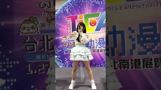 230131【2023台北國際動漫節】七瀬円香 推しカメラ アイデンティティ / 真っ白なキャンバス