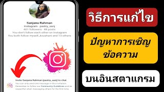 วิธีแก้ไขคำเชิญส่งข้อความ Instagram ส่งปัญหา ||  ข้อความ Instagram เชิญส่งปัญหา