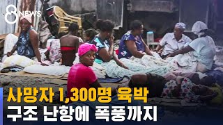 사망자 1,300명 육박…구조 난항에 폭풍까지 / SBS