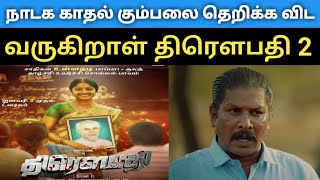 வருகிறாள் திரௌபதி 2 கலக்கத்தில் நாடக காதல் கும்பல் | Draupathi part-2 redy to make | Mohan G