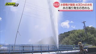 水管橋破損で30メートルの水柱　断水なしも周辺では水の濁り発生の恐れ　浜松市西区