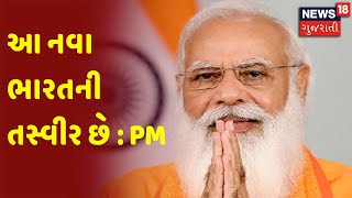 ઐતિહાસિક રસીકરણને લઈને PM Modi એ કહ્યું આ નવા ભારતની તસ્વીર છે | News18 Gujarati