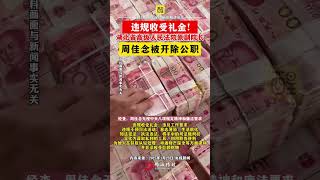 违规收受礼金！湖北省高级人民法院原副院长周佳念被开除公职！（编辑：王慧君；责编：黄燕飞；素材来源：央视新闻）#礼金  #违纪违法  #案件  #调查 #湖北dou知道  西藏自治区原主席齐扎拉