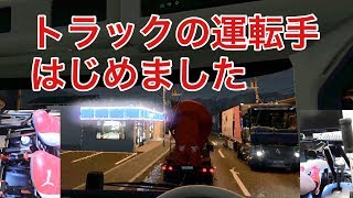 【ETS2　VR】トラックで日本走る仕事やってく　日本mod