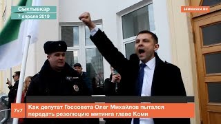 Как депутат Госсовета Олег Михайлов пытался передать резолюцию митинга главе Коми