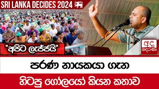 පරණ නායකයා ගැන හිටපු ගෝලයෝ කියන කතාව - ''අපිට ලැජ්ජයි''