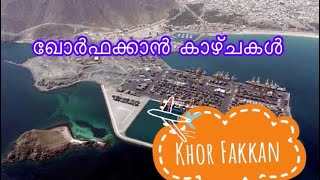 ഖോർഫക്കാൻ കാഴ്ചകൾ 🤩 | Khorfakkan beach | Sharjah UAE | must visit