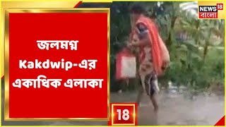 নিম্নচাপের জেরে ভারী বৃষ্টিতে জলমগ্ন Kakdwip-এর একাধিক এলাকা, ত্রাণশিবিরে প্রায় পাঁচ হাজার মানুষ