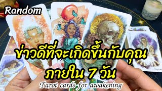 🌈🪬ข่าวดีที่จะเกิดขึ้นกับคุณภายใน 7 วัน #random #tarot #จิตวิญญาณ #reels #tarotreading #pickacard