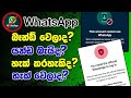 whatsapp banned my number solution sinhala | whatsapp official account problem sinhala