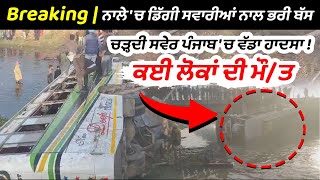 Breaking | ਨਾਲੇ 'ਚ ਡਿੱਗੀ ਸਵਾਰੀਆਂ ਨਾਲ ਭਰੀ ਬੱਸ, ਚੜ੍ਹਦੀ ਸਵੇਰ ਪੰਜਾਬ 'ਚ ਵੱਡਾ ਹਾਦਸਾ ! ਕਈ ਲੋਕਾਂ ਦੀ ਮੌ/ਤ