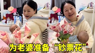 老婆生孩子太辛苦，亲手准备“钞票花”给她个惊喜！爱你哦老婆！【鲜妹儿】