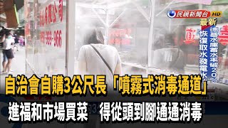 福和市場購入噴霧式消毒通道 進出全身消毒－民視新聞