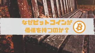 なぜビットコインに価値がつくのか？