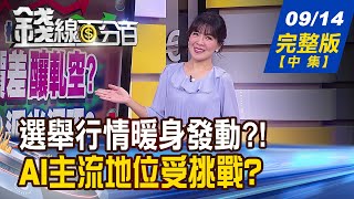 【錢線百分百】20230914完整版(中集)《選舉行情暖身發動?! 台股踢出黃金右腳? 多空轉折一線間! 量大題材vs.熱門解套》│非凡財經新聞│