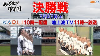 【めざせ!!甲子園】いよいよ決勝戦 甲子園の切符をつかみに行く2チームを紹介！！