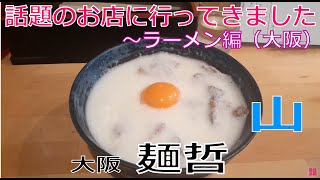 【グルメ】『大阪麺哲』大阪市北区【醤油雲呑＆山】［話題のお店～ラーメン編（大阪）］