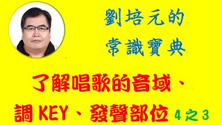 了解唱歌的音域、調KEY、發聲部位 (4之3)：確定你(妳)自己是男低音、男中音、男高音、女低音、女中音、女高音，並知道自己的歌唱音域範圍 。另外也讓你掌推唱卡啦OK時的各種調KEY技巧...