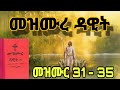 መዝሙረ ዳዊት መዝሙር 31 35 mezmure dawit ከአብራክ ቲዩብ keabrak tube