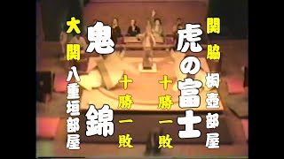 紙相撲：大関鬼錦vs関脇虎の富士（日本紙相撲協会：第83回本場所 千秋楽 優勝決定戦（平成5年5月23日）字幕付