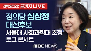 정의당 심상정 대선후보, 서울대 사회과학대 초청 토크 콘서트 - [끝까지 LIVE] MBC 중계방송 2021년 11월 19일