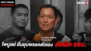 Uncut : อนุดิษฐ์  ชี้ ไพบูลย์ ยื่นกกต ยุบพรรคตัวเอง ส่อผิดรธน.