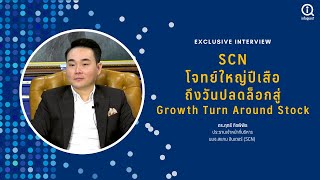 SCN โจทย์ใหญ่ปีเสือ..ถึงวันปลดล็อกสู่ Growth Turn Around Stock