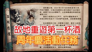 煙雨江湖：故地重遊第一杯酒/蘇念雪與忘憂村/任逍遙周年慶活動任務