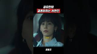 공유한테 결혼하자는 서현진