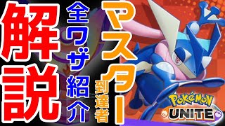 【ポケモンユナイト】マスター到達したMOBAガチ勢が解説！4分でゲッコウガのわざ全てが分かる！