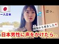 日本に来て初日から勇気出して日本人男性に声をかけたら..まさかの反応が😳(Ep.1)