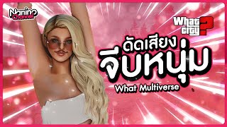 ดัดเสียง จีบหนุ่ม เมือง What Multiverse !! - GTA V Roleplay