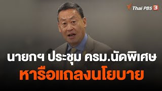 นายกฯ ประชุม ครม.นัดพิเศษหารือแถลงนโยบาย | จับตาสถานการณ์ | 6 ก.ย. 66