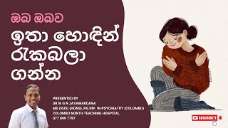 ඔබ ඔබව ඉතා හොඳින් රැකබලා ගන්න