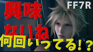 【FF7R/検証】クラウドの口ぐせ「興味ないね」何回言うか調べてみた。【ファイナルファンタジー7 リメイク/FINAL FANTASYⅦ REMAKE】