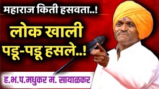 ह.भ.प. मधुकर महाराज सायाळकर यांचे लेटेस्ट किर्तन |Madhukar Maharaj Sayalkar Kirtan