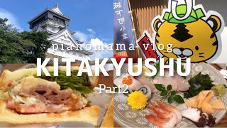 【vlog】北九州2泊3日の旅✈️ Part2 小倉城や小倉グルメを楽しむ🐯🏯