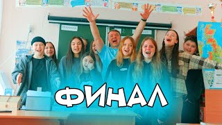 COOL KIDS ФИНАЛЬНАЯ СЕРИЯ! Не увидимся в будущем...