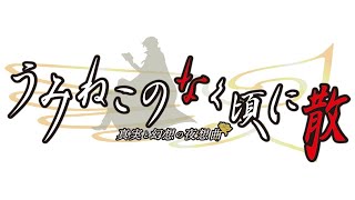 #89【実況】うみねこのなく頃に(PS3版)