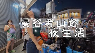 泰国｜曼谷考山路的夜生活