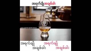 အရက္ခ်ိဳ အခ်စ္ခါး