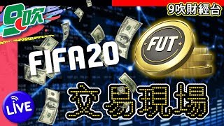 【FIFA九吹】FUTMAS 活動正式啟動！︱FIFA金融海嘯 自用預左輸︱明天抽新卡？