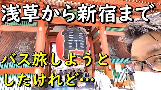 【バス旅続行不能！？】ヨネと行く春の浅草散策　転職祝いロケ