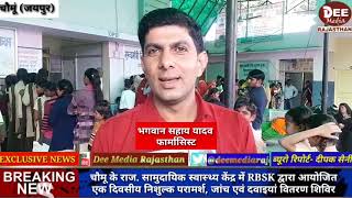 चौमू सीएससी में RBSK टीम द्वारा एक दिवसीय निशुल्क परामर्श जांच शिविर में 700 बच्चो का निशुल्क उपचार