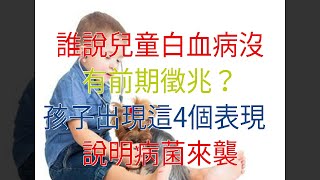 誰說兒童白血病沒有前期徵兆？孩子出現這4個表現，說明病菌來襲