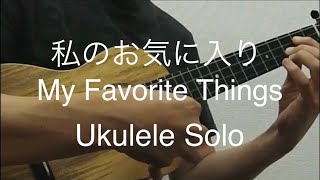 私のお気に入り(My Favorite Things) ウクレレソロ