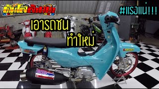 Honda Dream Super Cub110i ลูก53 วาล์วเดิม ท่อเชงเงินล้าน | น๊อตบ่อน้ำมันอะไหล่แต่ง